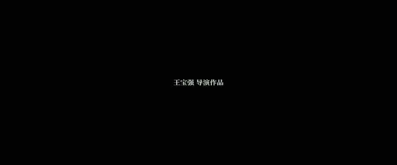 Written & Directed by Wang Baogiang