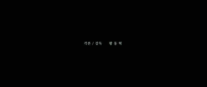 Written and Directed by HWANG Dong-hyuk